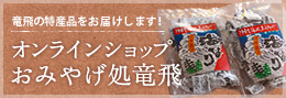 オンラインショップおみやげ処竜飛