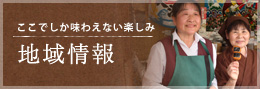 地域情報