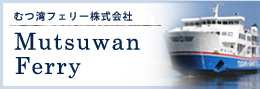 むつ湾フェリー株式会社 Mutsuwan Ferry