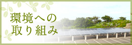 環境への取り組み
