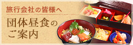 団体昼食のご案内