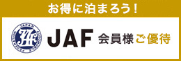 JAF会員様ご優待のご案内