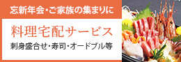 料理宅配サービス