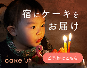 宿にケーキをお届け cake.jp
