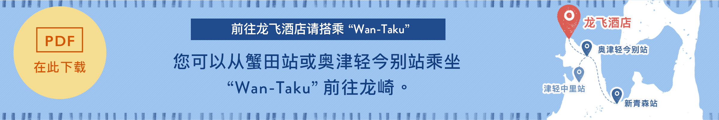 前往龙飞酒店请搭乘 Wan-Taku
