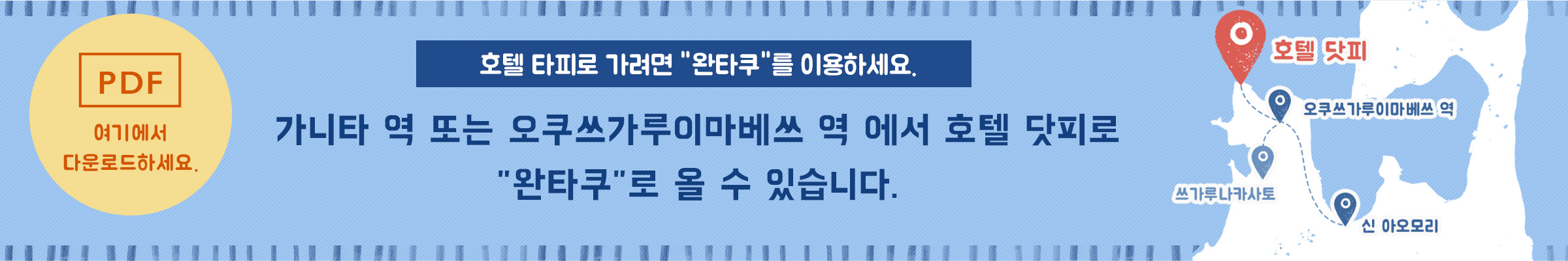 호텔 타피로 가려면 완타쿠를 이용하세요.