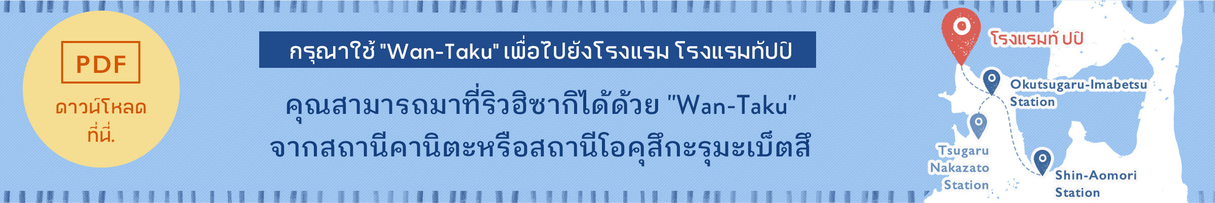กรุณาใช้ Wan-Taku เพื่อไปยังโรงแรม โรงแรมทัปปิ