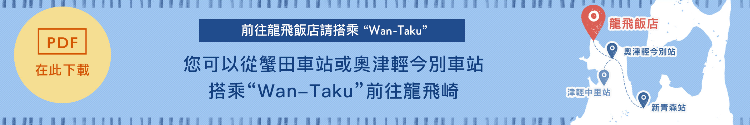 前往龍飛飯店請搭乘 Wan-Taku