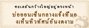 ทะเลอันกว้างใหญ่อยู่ตรงหน้า บ่อออนเซ็นกลางแจ้งที่มองเห็นทิวทัศน์อันงดงาม