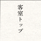 客室トップ