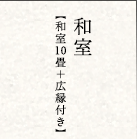 和室【和室10畳+広縁付き】