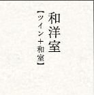 和洋室【ツイン+和室】