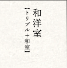 和洋室【トリプル+和室】