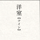 洋室【ツイン】