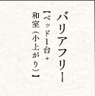 バリアフリー【ベッド1台+和室（小上がり）】