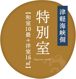 特別室【和室10畳＋洋室16㎡】津軽海峡側