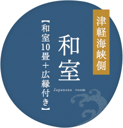 津軽海峡側  和室【和室10畳＋広縁付き】