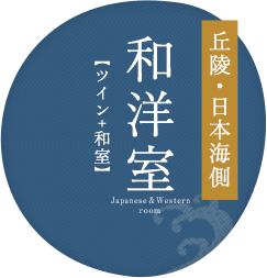 丘陵・日本海側  和洋室【ツイン+和室】