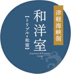 津軽海峡側  和洋室【トリプル+和室】
