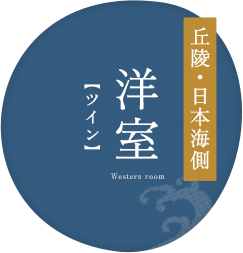 津軽海峡側  和洋室【トリプル+和室】