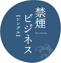 禁煙ビジネス【シングル】