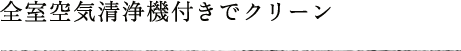 全室空気清浄機付きでクリーン