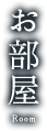 お部屋