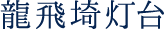 龍飛埼灯台