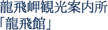 龍飛岬観光案内所「龍飛館」