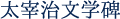 太宰治文学碑