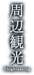 周辺観光Shightseeing