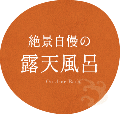 絶景自慢の露天風呂