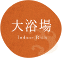 大浴場