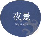 夜景