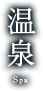 温泉