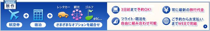 ご出発の前日から起算して3日前まで予約OK 10日前までがおトク！　旅作（タビサク）の詳細はこちら